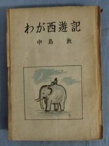 【裸本】『わが西遊記』/昭和24年初版/中島敦/京北書房/Y11823/fs*24_6/23-01-2B