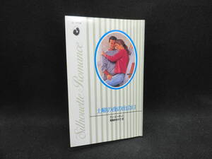 土曜の夜の出会い　アン・ピータース　東海林ゆかり 訳　シルエット・ロマンス　ハーレクイン　C2.241003