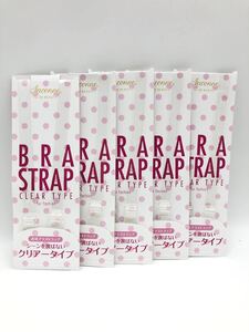 BRA STRAP 透明ブラストラップ クリアータイプ 5個セット