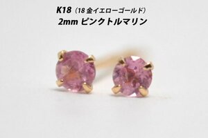 【本物を激安価格で】シンプルピアス　K18（18金）　2mm天然ピンクトルマリン　スタッドピアス　Y