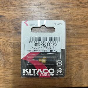 MB-1364★クリックポスト(全国一律送料185円) KITACO キタコ 450-3011475 メインジェット(三国丸型/大) #147.5 No.63 新品 L-4/①