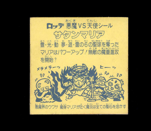 ◆【超美上～極美品クラス】　サタンマリア　6聖球　懸賞版　裏濃い黄色　次界編　旧ビックリマン　第5弾　大量出品中　ヘッド　キラ