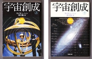 宇宙創成 〈上・下〉 （サイモン・シン/青木薫・訳/新潮文庫）