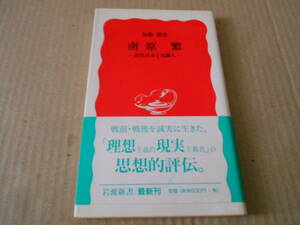 ◎南原　繁　近代日本と知識人　加藤　節著　No514　岩波新書　岩波書店　1997年発行　第1刷　帯付き　中古　同梱歓迎　送料185円　