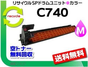 送料無料 SP C740/SP C750/SP C751対応 リサイクル SP ドラムユニット C740 マゼンタ リコー用 再生品