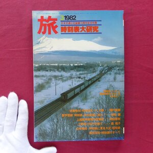 w11/雑誌「旅」1982年3月号【特集：時刻表大研究/日本交通公社】交通公社の時刻表編集作業を追って/椎名誠,時刻表完全読破