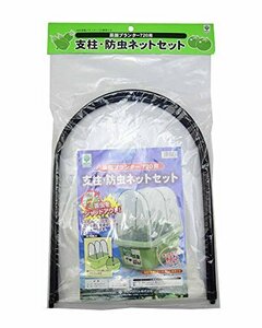 【お買い得品】 菜園プランター720用支柱・防虫ネットセット グリーンパル 720ｍｍ