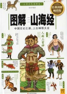 9787539044125　図解山海経　中国玄幻之源・上古神怪大全　中国語版書籍/图解山海经　中国玄幻之源・上古神怪大全