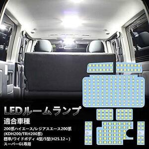 至高 ★トヨタハイエース用★ LED ルームランプ トヨタ ハイエース200系 4型/5型/6型 スーパーGL用 ホワイト 室内灯 専用設計 爆光