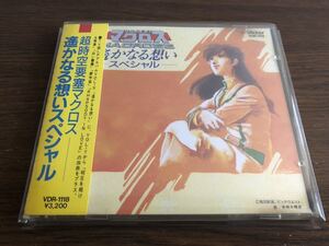 「超時空要塞マクロス 遥かなる想いスペシャル」旧規格 VDR-1118 消費税表記なし 帯付属 アンケートハガキ付属 上下フラットケース