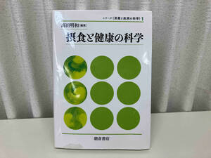 ジャンク シリーズ 〈栄養と疾病の化学〉(1) 摂食と健康の科学 / 編 : 高田明和 / 出版 : 朝倉書店 ★