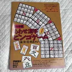 シート式　あわせ漢字ビンゴゲーム/太郎次郎社