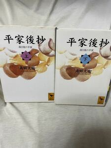 講談社学術文庫　「平家後抄　落日後の平家」全２巻セット