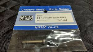 CMPS　60ヘッド取り付け　CAPボルト