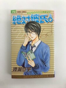 G01 00088 絶対彼氏。 2巻 渡瀬悠宇 小学館 【中古本】