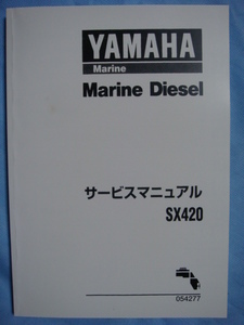 ○入手困難品ヤマハ・メーカー純正 ＳＸ４２０エンジン・シリーズ分解整備マニュアル【＃０５４２７７】