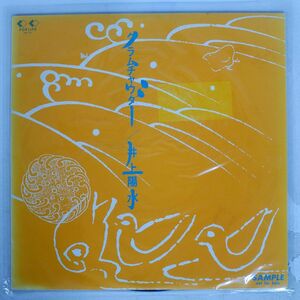 井上陽水/クラムチャウダー/FOR LIFE SAL10 LP