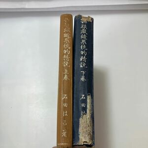 zaa-525♪和服裁縫系統的精説（上下巻・２冊） 著者 石田はる 出版社 中文館書店 刊行年 昭11 1936/1/10