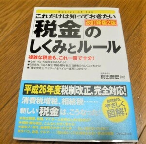 税金のしくみとルール 改訂新版２版 著者 公認会計士 梅田泰宏 フォレスト出版 本