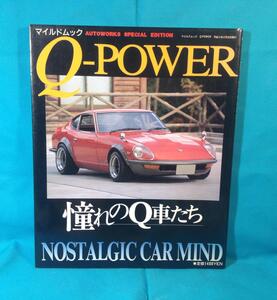 Q-POWER 憧れのQ車たち マイルドムック L型チューニングマニュアル REチューニングマニュアル L28改3.1Lを作る