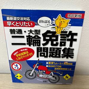 【訳あり　状態難】　がんばるニャ〜 早くとりたい　普通大型　二輪免許問題集 改訂新版／金園社