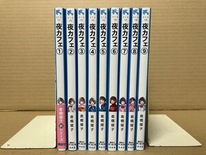 1411 夜カフェ 1～9巻　講談社青い鳥文庫　倉橋 燿子　#早期終了あり