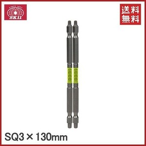 SK11 ドライバービット 四角ビット スクエアビット 2本セット SQ3×130mm 阿修羅ビット SA-SQ02-3130