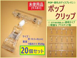 訳あり 未使用 POP ポップ クリップ 20個セット F キズ多い 透明 クリア プラスチック 値札 スタンド ディスプレイ 展示 角度 調節 回転