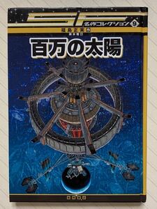 ＳＦ名作コレクション９　百万の太陽　福島正実／作　御米椎／絵　岩崎書店