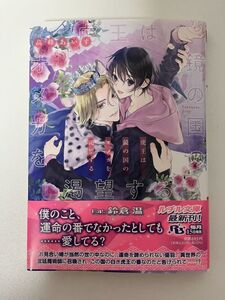 BL小説　「虎王は鏡の国のオメガを渇望する」 著者: 高峰あいす イラスト: 鈴倉 温