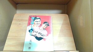 道は遠く大きく　荒川博 1977年9月10日 発行