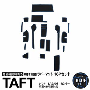 【1点売り切り！】 タフト LA900/950S R2.6～後期対応 専用設計 ラバーマット ブルー 18ピース セット