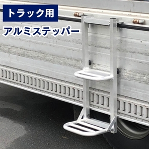 トラックステッパー 引っ掛けるだけ！ 簡単設置 耐荷重 100ｋｇ アルミ製 トラック 軽トラック 大型トラック