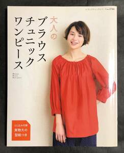 大人のブラウス チュニック ワンピース レディブティックシリーズ3784 ブティック社 クリックポスト送料185円