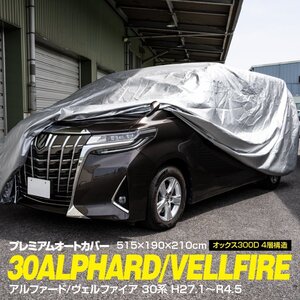 送料無料★車カバー ボディカバー 収納袋付き オックス300D 4層構造　30アルファード/ヴェルファイア用