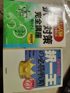 柴田孝之　司法試験機械的合格法　択一対策完全講座 / 択一王の必勝戦略　２冊セット