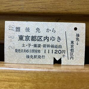 □四／後免から　東京都区内ゆき　土・予・備讃・新幹線経由　後免駅　平成2年発行　A型硬券