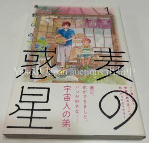 鳥野しの　麦の惑星　1巻　イラスト入りサイン本　Autographed　繪簽名書