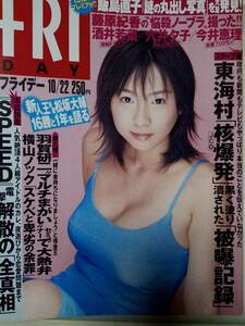 FRIDAY フライデー 1999年10月22日号 NO.43●酒井若菜4p穴井夕子/今井恵理/龍円愛梨/飯島直子/藤原紀香