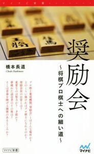 奨励会 将棋プロ棋士への細い道 マイナビ新書/橋本長道(著者)