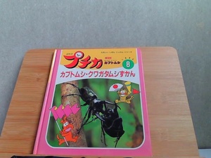 プチカ8　カブトムシ・クワガタムシずかん　シミヨレ有 1995年8月1日 発行