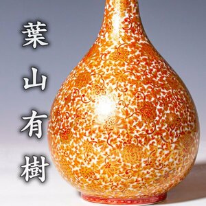 【葉山有樹】~細密画の巨匠が描く超絶技巧の最上位大作~『金彩朱唐華文鶴首瓶』共箱 栞 a368