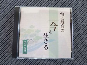 No.814 講演CD 「常に最高の今を生きる」 公方俊良