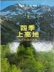 四季上高地 : 山本和雄作品集