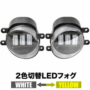 AVV50 カムリ LED フォグランプ 左右セット 2色切替式 発光色切り替え ホワイト イエロー 光軸調整