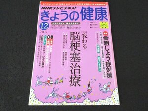 本 No1 03192 NHKテレビテキスト きょうの健康 2011年12月号［特集］変わる 脳梗塞治療 最新 骨粗しょう症対策 インフルエンザ ひざの痛み