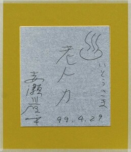 赤瀬川原平画額「老人力」　マジック　色紙　サイン、為書、年記　27.2×24.2　F:41×35.2　1999年　Genpei Akasegawa