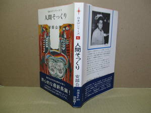 ◇日本SFシリーズ『人間そっくり』安部公房;早川書房:昭和42年:初版;帯付*人間の帰属本能に対する解剖学的所見を試みた作品