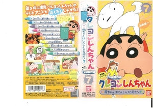 クレヨンしんちゃん　第3期シリーズ TV版傑作選　Vol.7　母ちゃんはにんしん３ヵ月だゾ　臼井儀人/矢島晶子　VHS