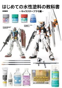 はじめての水性塗料の教科書 -キャラクタープラモ編- (HOBBY JAPAN MOOK)